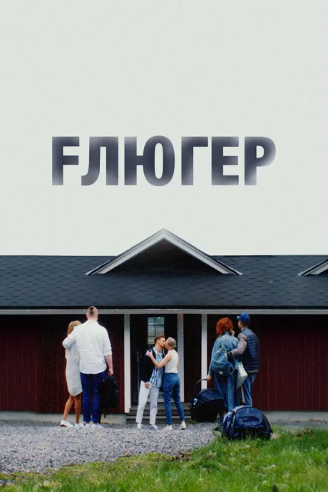 Флюгер (2021)