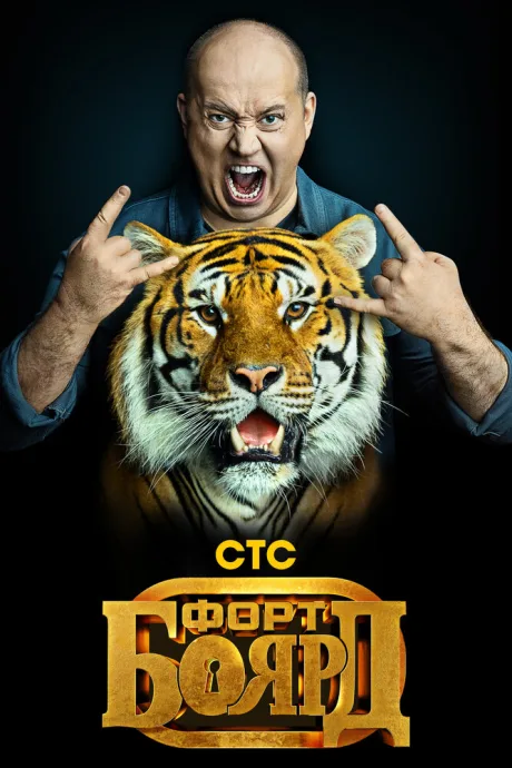 Форт Боярд (сериал 2019)