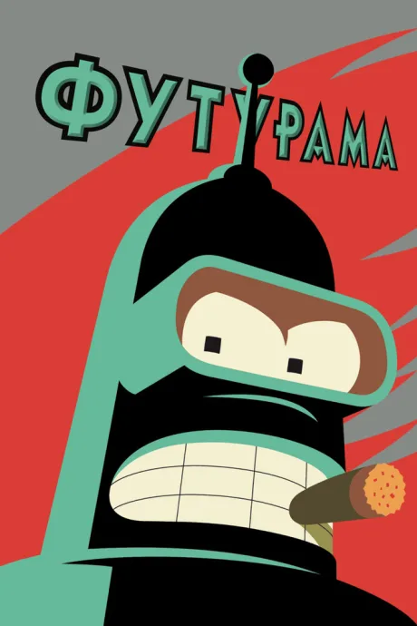 Футурама (сериал 1999)