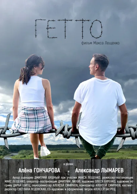 Гетто (2018)