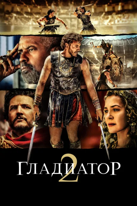 Гладиатор II (2024)
