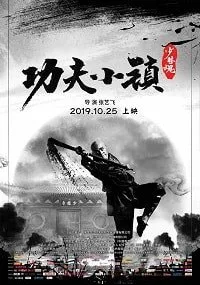 Город кунг-фу (2019)