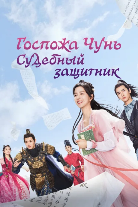 Госпожа Чунь — судебный защитник (сериал 2023)