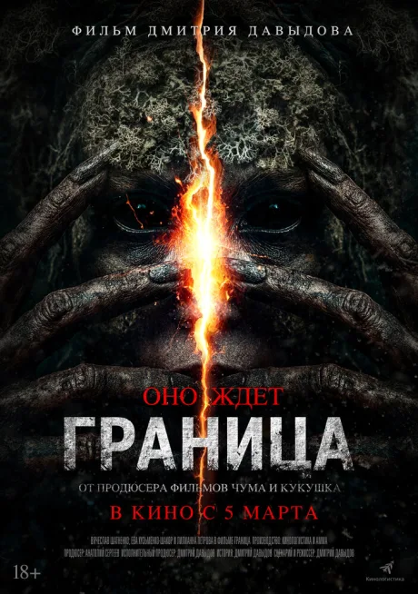 Граница (2025)