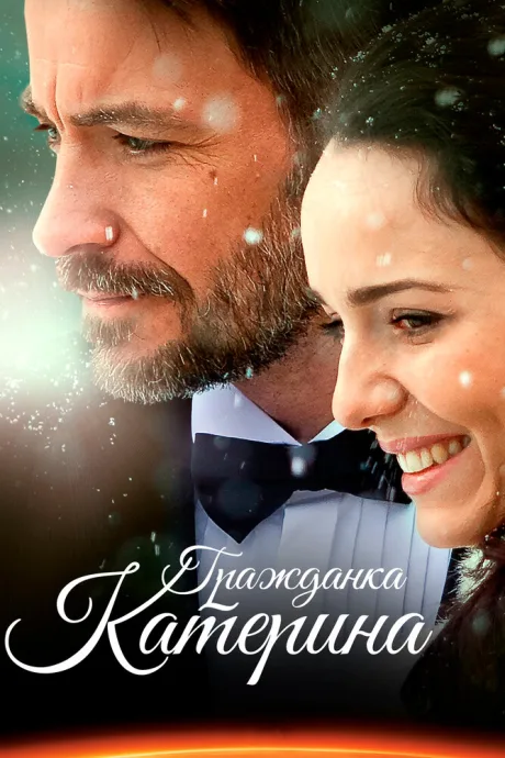 Гражданка Катерина (сериал 2015)