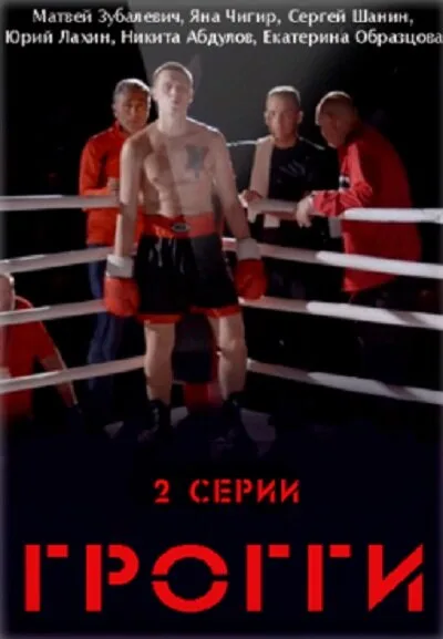 Грогги (сериал 2016)