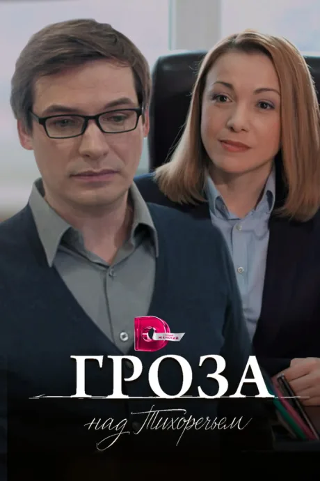 Гроза над Тихоречьем (сериал 2016)
