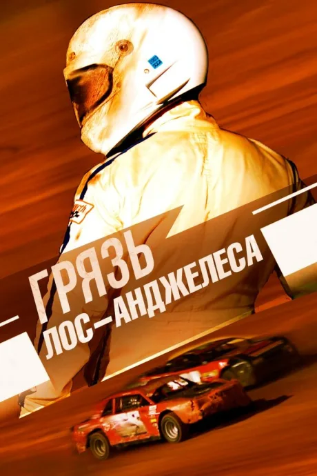 Грязь Лос-Анджелеса (2017)