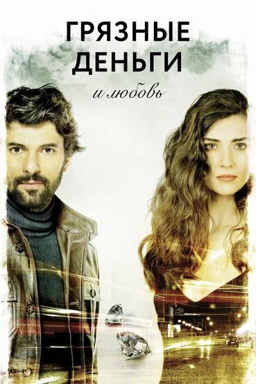 Грязные деньги и любовь (сериал 2014)