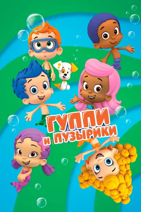 Гуппи и пузырики (сериал 2011)
