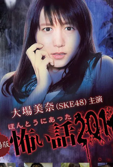 Honto ni Atta Kowai Hanashi Summer Special 2016 (2016)