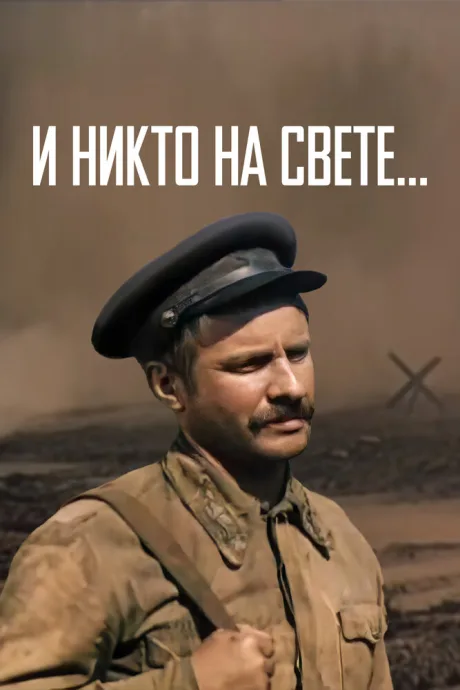 И никто на свете … (1986)