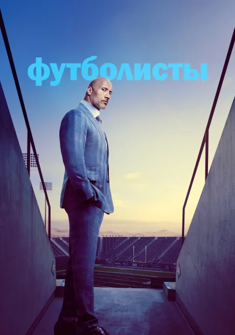 Игроки (2013)