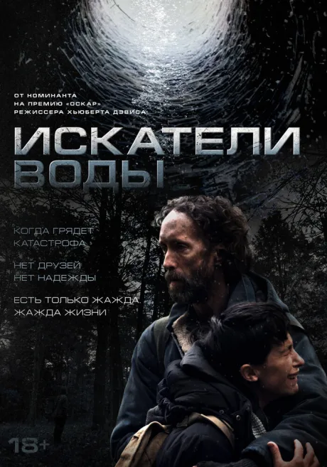 Искатели воды (2025)