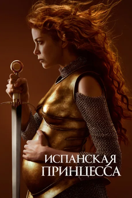 Испанская принцесса (сериал 2019)