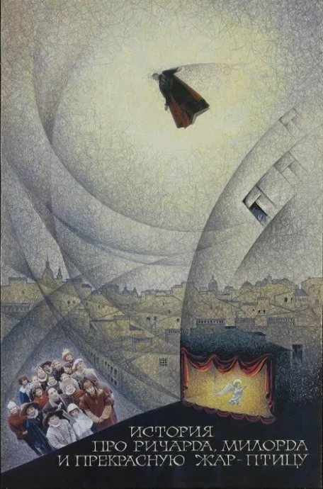 История про Ричарда, Милорда и прекрасную Жар-птицу (1997)