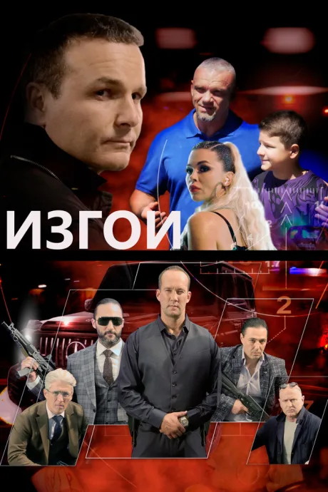 Изгои (2022)
