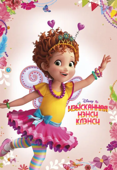 Изысканная Нэнси Клэнси (сериал 2018)