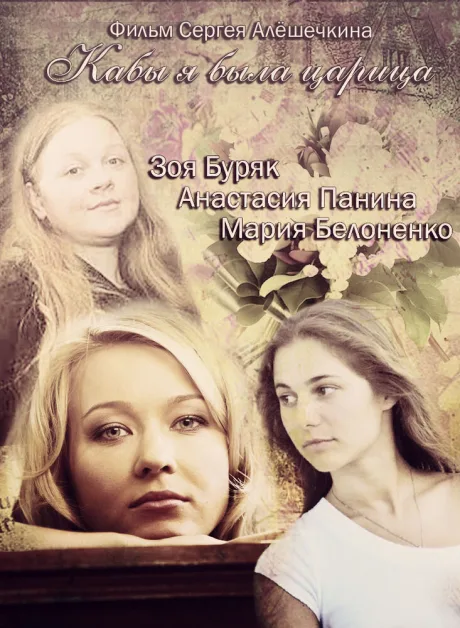 Кабы я была царица (сериал 2012)