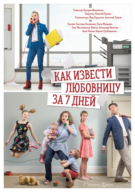 Как извести любовницу за 7 дней (сериал 2017)