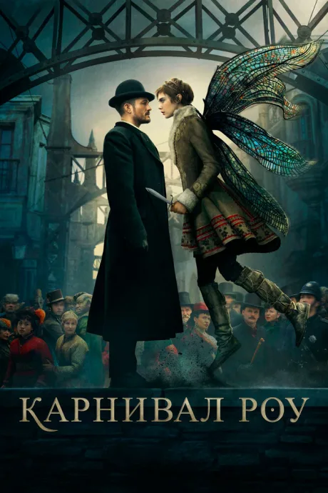 Карнивал Роу (сериал 2019)