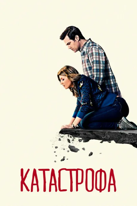 Катастрофа (сериал 2015)