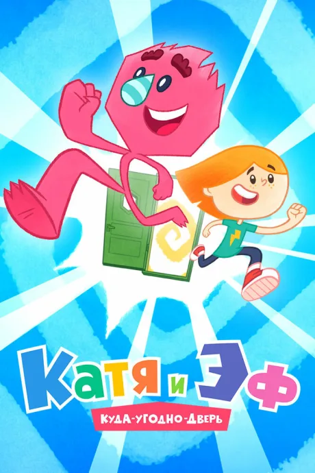 Катя и Эф. Куда-Угодно-Дверь (сериал 2018)