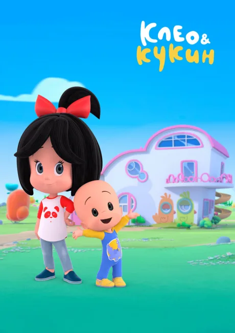 Клео и Кукин (сериал 2018)