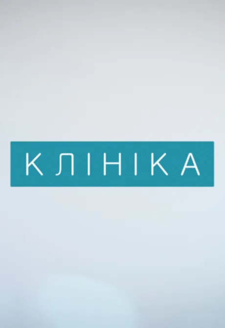 Клиника (сериал 2015)