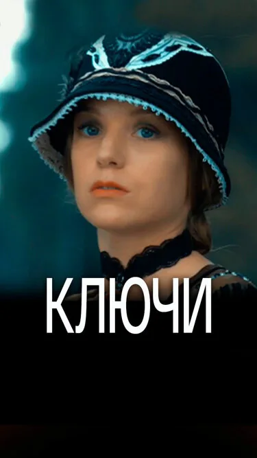 Ключи (сериал 2016)