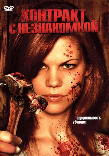 Контракт с незнакомкой (2006)