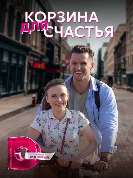 Корзина для счастья (сериал 2020)