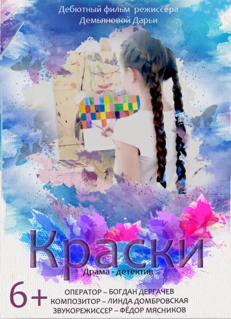 Краски (2020)