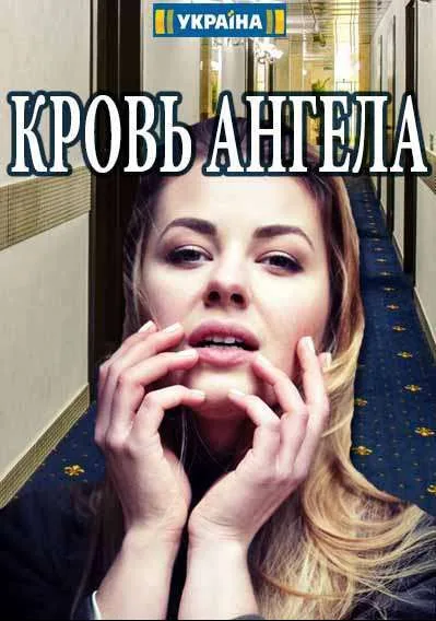 Кровь ангела (сериал 2018)