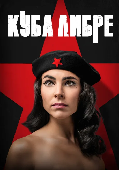 Куба либре (2022)
