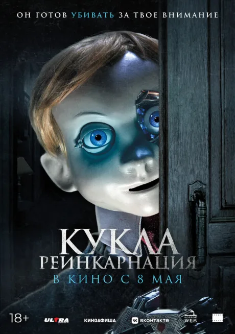 Кукла. Реинкарнация (2025)