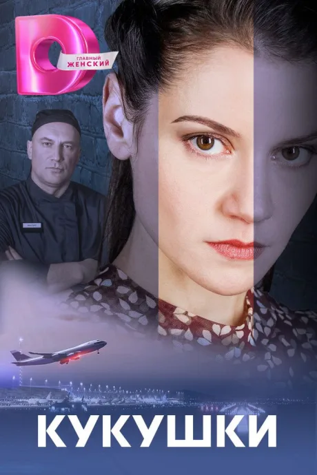 Кукушки (сериал 2023)