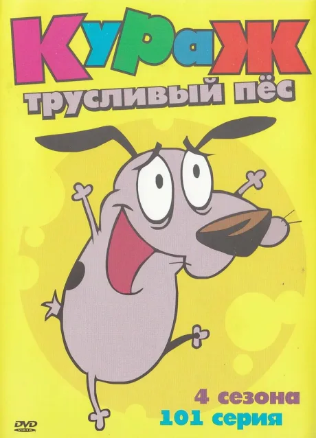 Кураж – трусливый пёс (сериал 1999)