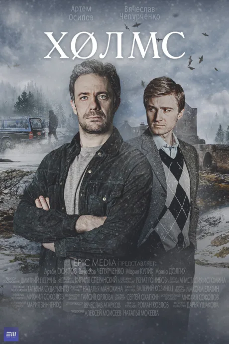 Холмс (сериал 2025)