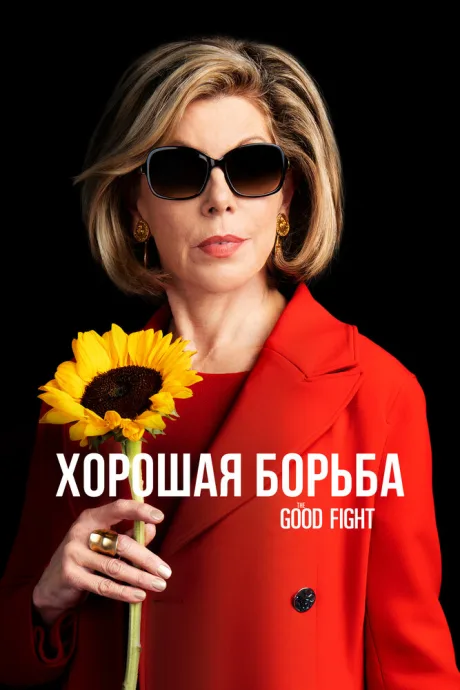 Хорошая борьба (сериал 2017)