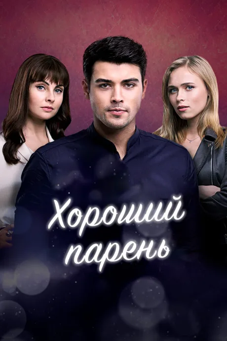 Хороший парень (сериал 2017)