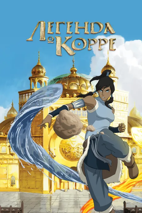Легенда о Корре (сериал 2012)