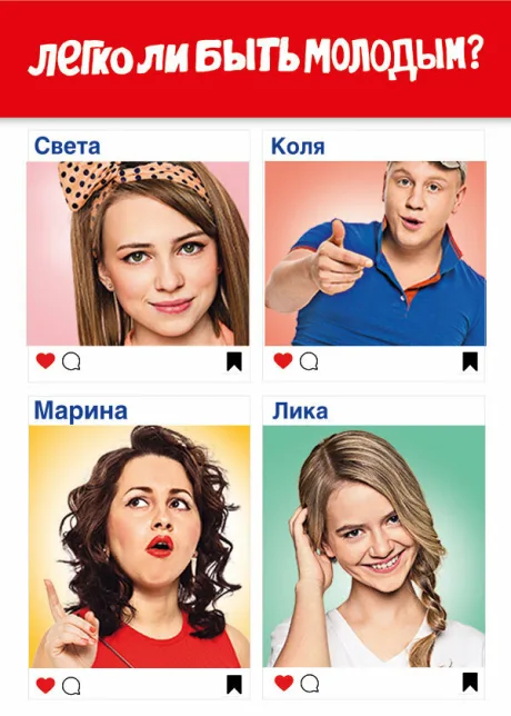 Легко ли быть молодым? (сериал 2015)