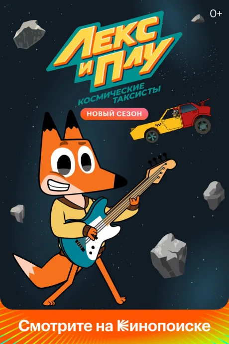Лекс и Плу: Космические таксисты (сериал 2019)