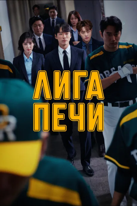Лига печи (сериал 2019)