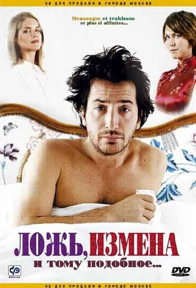 Ложь, измена и тому подобное… (2004)