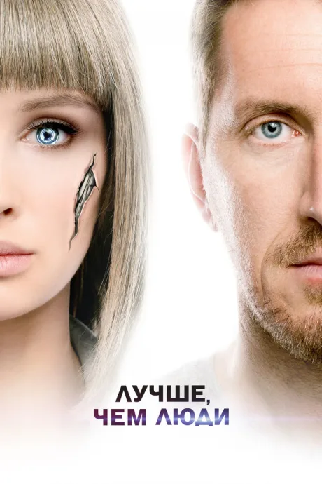 Лучше, чем люди (сериал 2018)