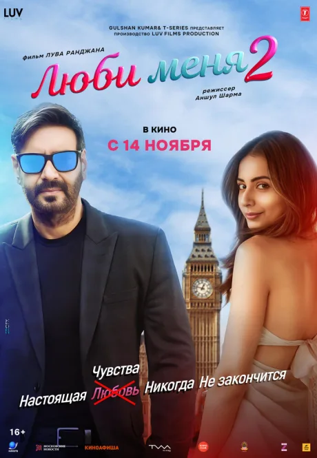 Люби меня 2 (2025)
