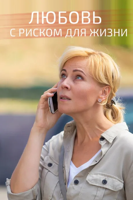 Любовь с риском для жизни (сериал 2019)