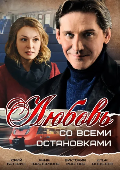 Любовь со всеми остановками (сериал 2017)